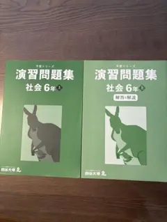 四谷大塚 予習シリーズ 演習問題集 社会 6年 上 解答・解説付