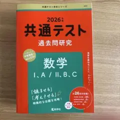 2026年版 共通テスト 数学 過去問題集