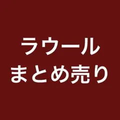 SnowMan 村上真人ラウール まとめ売り