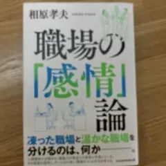 職場の「感情」論