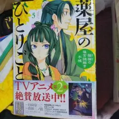 薬屋のひとりごと 5・6 セット