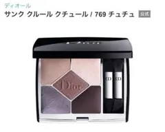 2026年最新】dior サンククルールクチュール チュチュの人気アイテム