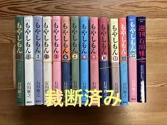 裁断済み　もやしもん　1〜13巻　全巻＋短編集の14巻セットのサムネイル
