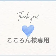 こころん様専用