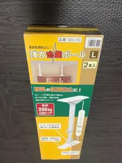 強力地震ポール　L ２本入　突っ張り固定式 平安伸銅工業 SEQ-50 未使用