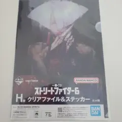 H賞　AKI クリアファイル　一番くじ　ストリートファイター6