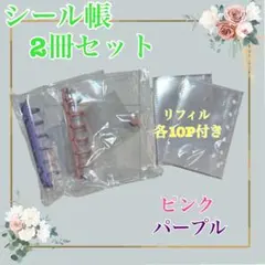 シール帳 2冊セット リフィル付き 透明バインダー ピンク パープル 6穴リング