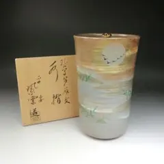 W384 水指 『黄瀬戸 水指』『棚橋淳 作』 共箱 茶道具 - メルカリ