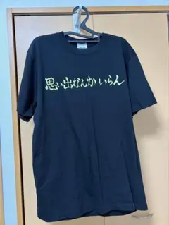 ハイキュー!! Tシャツ Lサイズ 稲荷崎高校 思い出なんかいらん