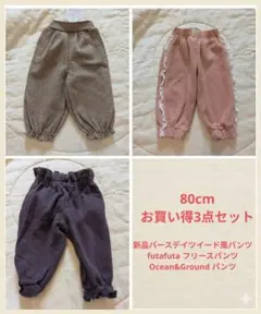 【3点セット】ベビー ボトムスまとめ売り（ツイード風・フリース・フリル）80
