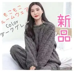 ブラックフライデー 新品 もこもこ ルームウェア フリーサイズ ダークグレー