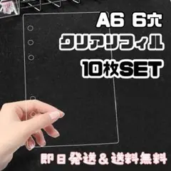 A6 6穴 ハード 台紙 シール帳 クリア リフィル 透明 シール 10枚セット