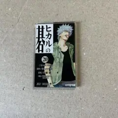 20巻 社清春 単行本 マグネット コレクション ヒカルの碁 原画展