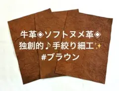 牛本革‼️❋職人手絞り❋ ソフトタンニン♪#ブラウン