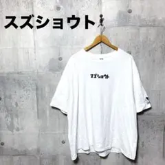 2026年最新】すずしょうと tシャツの人気アイテム - メルカリ