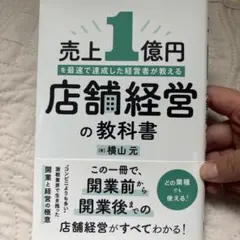 売上1億円を最速で達成した経営者が教える 店舗経営の教科書