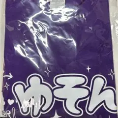 らぶしっく ゆそん Tシャツ 推しT 2周年 - メルカリ