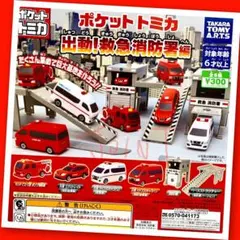 【ガチャ】ポケットトミカ 出動！救急消防署編 全6種フルコンプリート