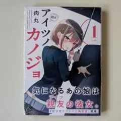 【初版 未開封 帯付き】アイツのカノジョ 1巻 肉丸 シュリンク未開封