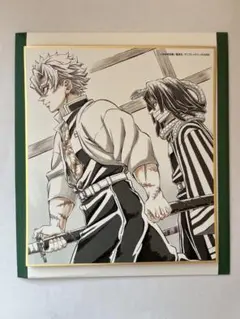 鬼滅の刃　全集中展　ミニ色紙　刀鍛冶の里　柱稽古不死川実弥　伊黒小芭内　未使用