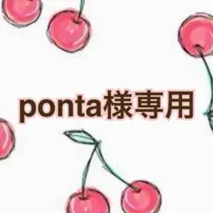 ponta様 リクエスト 2点 まとめ商品