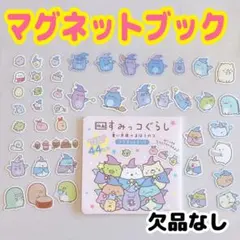 すみっコぐらし 青い月夜のまほうのコ マグネットブック