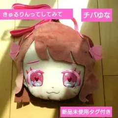 チバゆな きゅるりんってしてみて お顔ポーチ ボイスマスコット - メルカリ