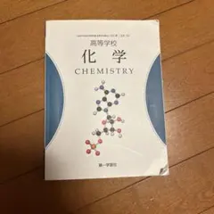 高等学校 化学 CHEMISTRY 第一学習社