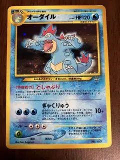 旧裏 ポケモンカード オーダイル　美品 2026年最新】ポケモンカード オーダイル 旧裏の人気アイテム - メルカリ