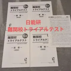 2026年最新】日能研 6年 テキストの人気アイテム - メルカリ