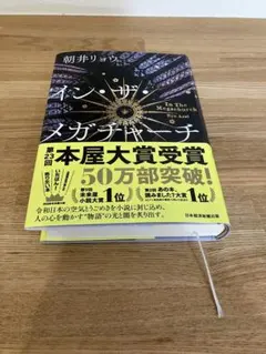 インザメガチャーチ