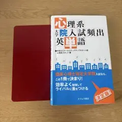 心理系大学院入試頻出英単語