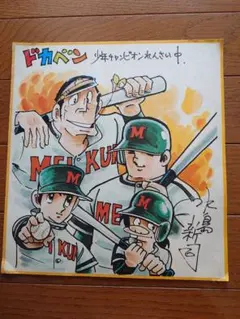 ドカベン 水島新司 プリントサイン入り色紙 少年チャンピオン 昭和