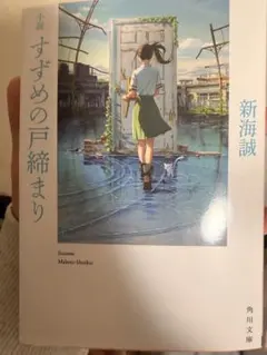 すずめの戸締まり 新海誠 KADOKAWA