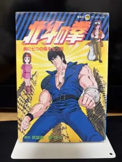 初版　北斗の拳　胸に七つの傷をもつ男　集英社アニメシリーズ