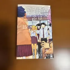 古見さんは、コミュ症です。 15巻 オダトモヒト