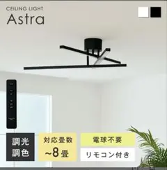 VENTOTA Astra シーリングライト ブラック LED アストラ