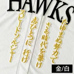 ソフトバンクホークス 刺繍ワッペン 周東佑京 ファンファーレ 応援歌