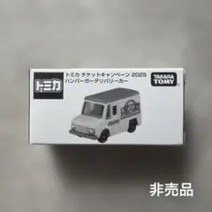 【非売品】トミカ チケットキャンペーン 2025 ハンバーガーデリバリーカー