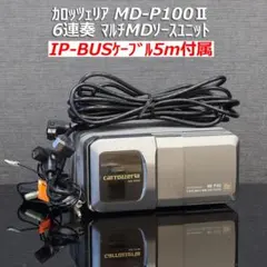 カロッツェリア MD-P100II 6連奏MDチェンジャー IPバスケーブル5m 超希少品 カロッツェリア MDチェーンジャー CD-P75FM MD-P100Ⅱ - メルカリ