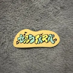 2026年最新】マンゲキ ステッカーの人気アイテム - メルカリ