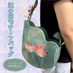 蓮の花柄 立体 トートバッグ ハンドバッグ ショルダーバッグ　グリーン