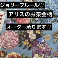 ジョリーフルール♡アリスのお茶会柄♡オーダー承ります♡のサムネイル