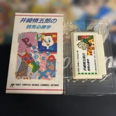 【説明書なし】井崎脩五郎の競馬必勝法　ファミコン　FC