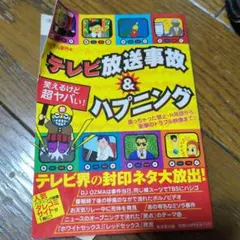 笑えるけど超ヤバい!テレビ放送事故&ハプニング