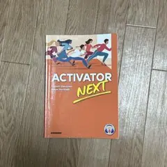 ACTIVATOR NEXT 英語 教科書