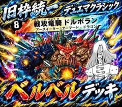 デュエルマスターズ ベルベルデッキ 旧枠 デュエマクラシック 初期 漫画