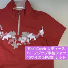 【美品】ヒールクリーク　ハーフジップシャツ　レディース　40 M 半袖　レッドのサムネイル