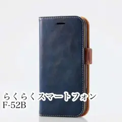 らくらくスマートフォン F-52B ケース 手帳型カバー ソフトレザー