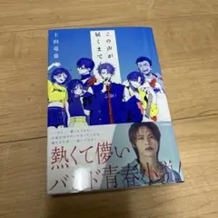 この声が届くまで